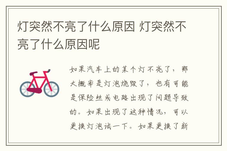 灯突然不亮了什么原因 灯突然不亮了什么原因呢