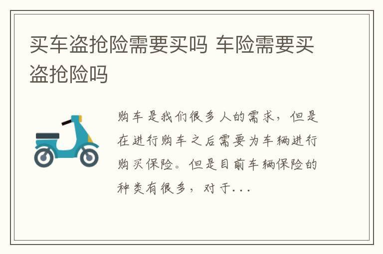 买车盗抢险需要买吗 车险需要买盗抢险吗