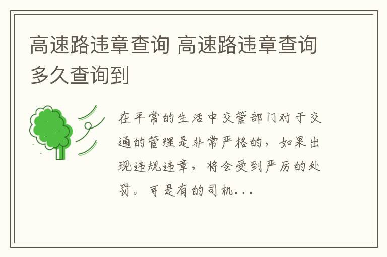 高速路违章查询 高速路违章查询多久查询到