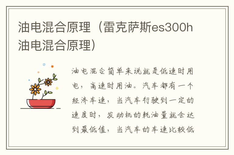 油电混合原理(雷克萨斯es300h油电混合原理)