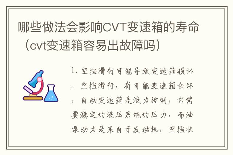 哪些做法会影响CVT变速箱的寿命（cvt变速箱容易出故障吗）
