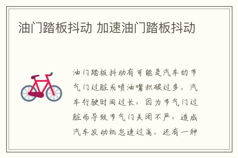 油门踏板抖动 加速油门踏板抖动
