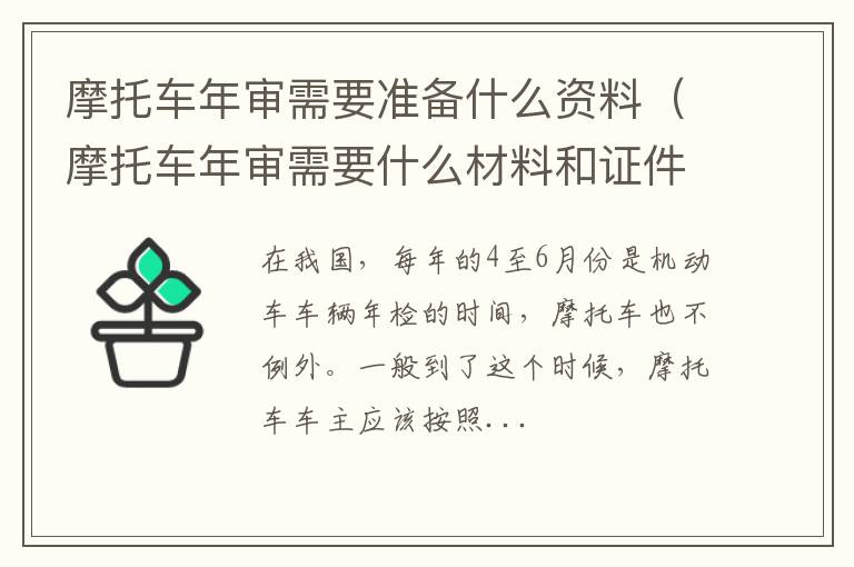 摩托车年审需要准备什么资料（摩托车年审需要什么材料和证件）