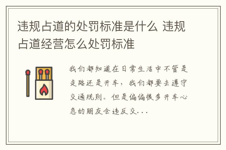 违规占道的处罚标准是什么 违规占道经营怎么处罚标准