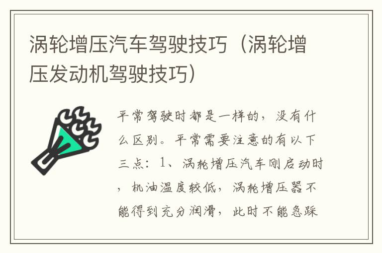 涡轮增压汽车驾驶技巧（涡轮增压发动机驾驶技巧）