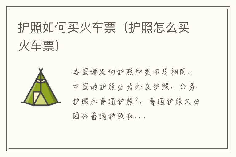 护照如何买火车票（护照怎么买火车票）