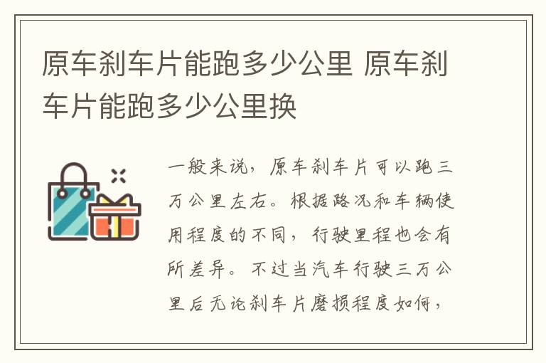 原车刹车片能跑多少公里 原车刹车片能跑多少公里换