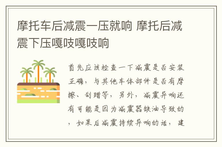 摩托车后减震一压就响 摩托后减震下压嘎吱嘎吱响