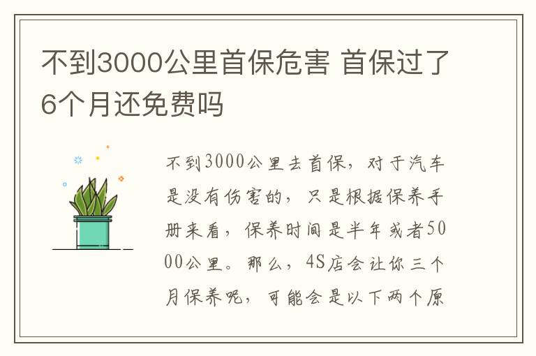 不到3000公里首保危害 首保过了6个月还免费吗