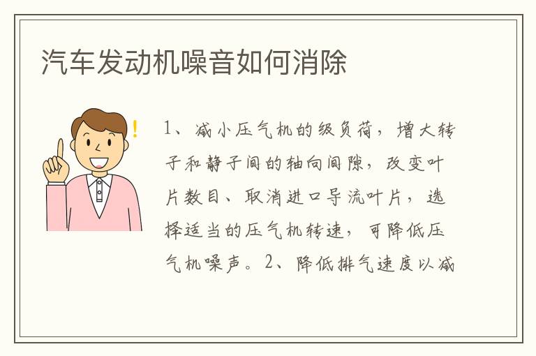 汽车发动机噪音如何消除