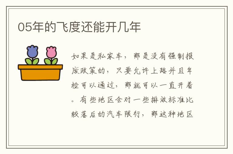 05年的飞度还能开几年