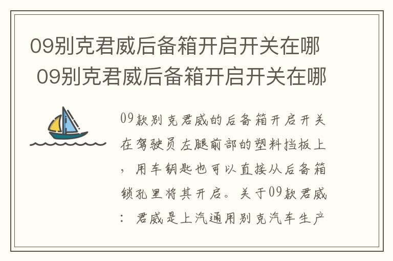 09别克君威后备箱开启开关在哪 09别克君威后备箱开启开关在哪图