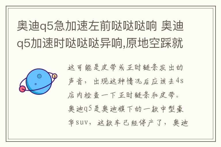 奥迪q5急加速左前哒哒哒响 奥迪q5加速时哒哒哒异响,原地空踩就没有
