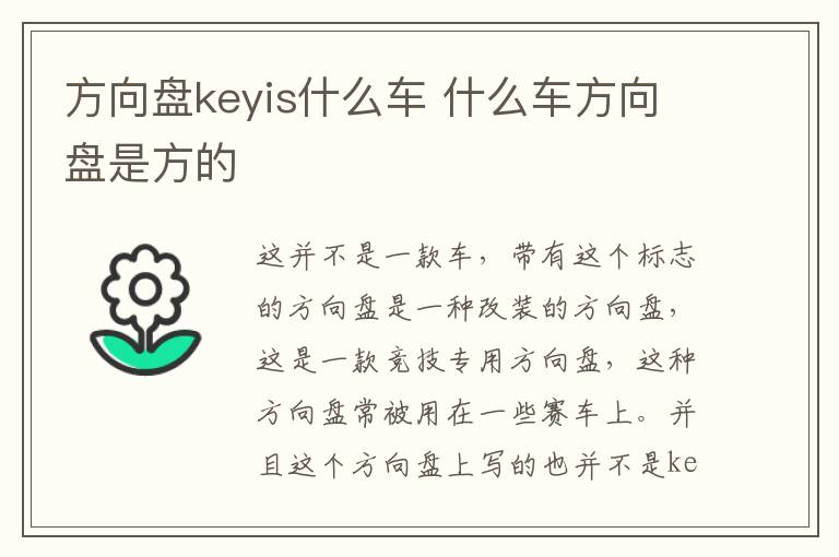 方向盘keyis什么车 什么车方向盘是方的