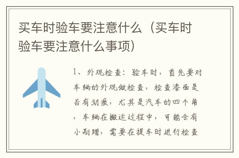 买车时验车要注意什么（买车时验车要注意什么事项）