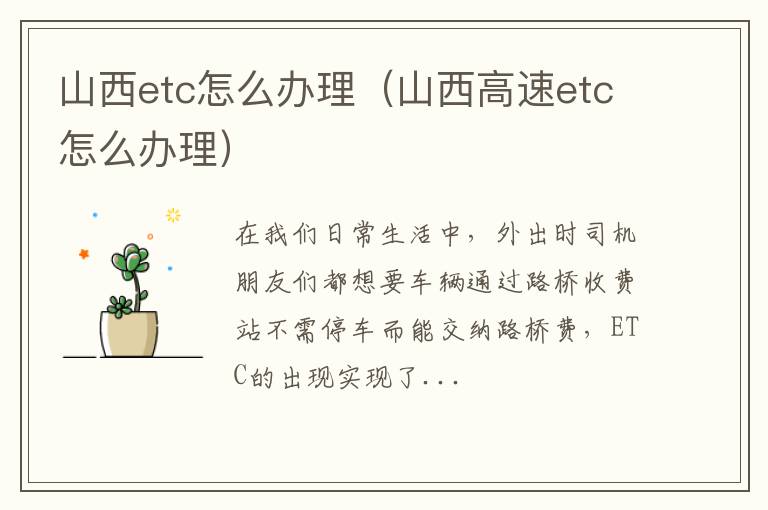 山西etc怎么办理(山西高速etc怎么办理)