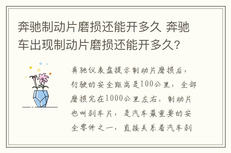 奔驰制动片磨损还能开多久 奔驰车出现制动片磨损还能开多久?