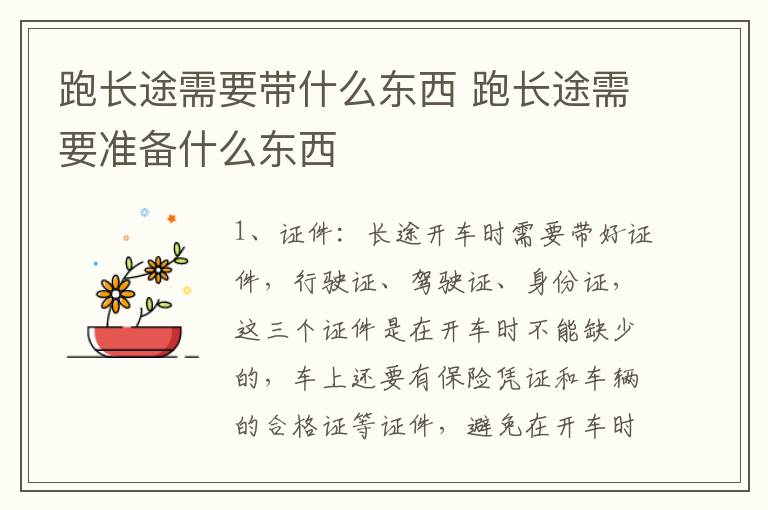 跑长途需要带什么东西 跑长途需要准备什么东西