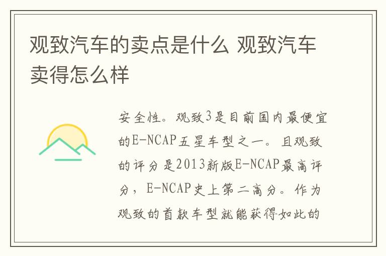 观致汽车的卖点是什么 观致汽车卖得怎么样