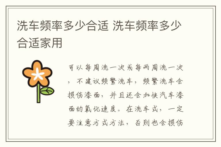 洗车频率多少合适 洗车频率多少合适家用
