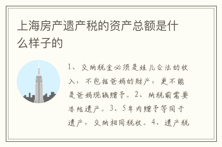上海房产遗产税的资产总额是什么样子的