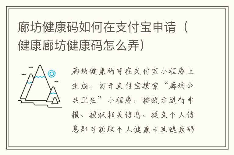 廊坊健康码如何在支付宝申请（健康廊坊健康码怎么弄）