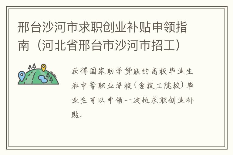 邢台沙河市求职创业补贴申领指南（河北省邢台市沙河市招工）