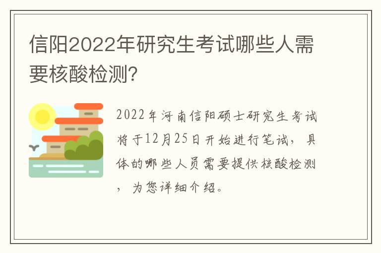 信阳2022年研究生考试哪些人需要核酸检测？