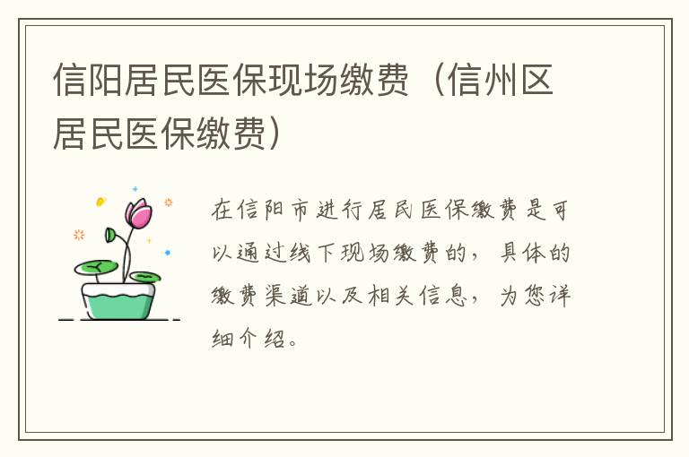 信阳居民医保现场缴费(信州区居民医保缴费)