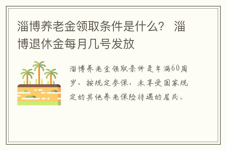 淄博养老金领取条件是什么？ 淄博退休金每月几号发放