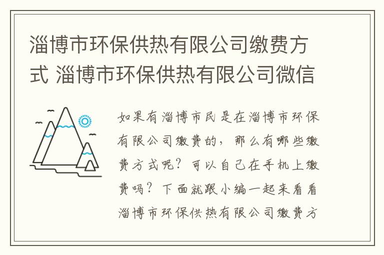淄博市环保供热有限公司缴费方式 淄博市环保供热有限公司微信公众号