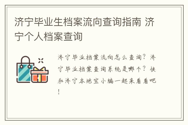 济宁毕业生档案流向查询指南 济宁个人档案查询