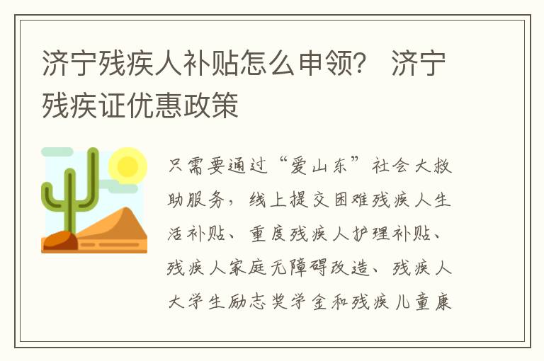 济宁残疾人补贴怎么申领？ 济宁残疾证优惠政策