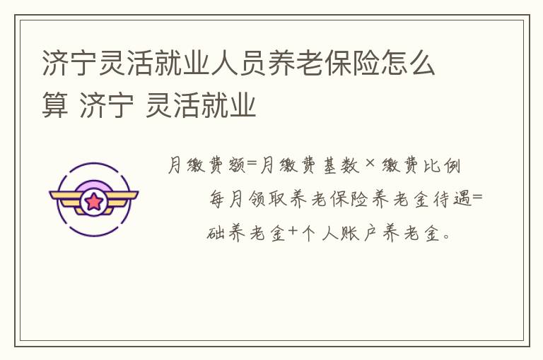 济宁灵活就业人员养老保险怎么算 济宁 灵活就业