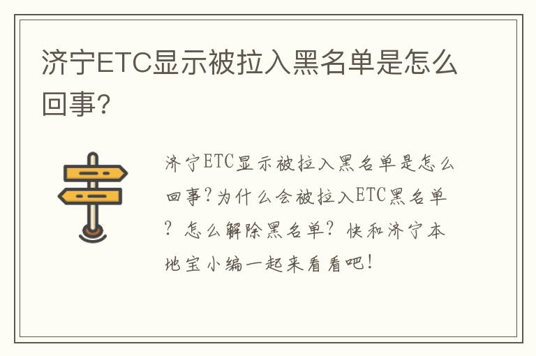 济宁ETC显示被拉入黑名单是怎么回事?