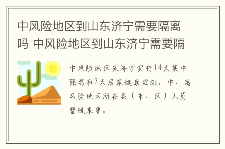 中风险地区到山东济宁需要隔离吗 中风险地区到山东济宁需要隔离吗最新消息