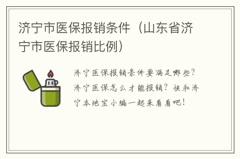 济宁市医保报销条件（山东省济宁市医保报销比例）