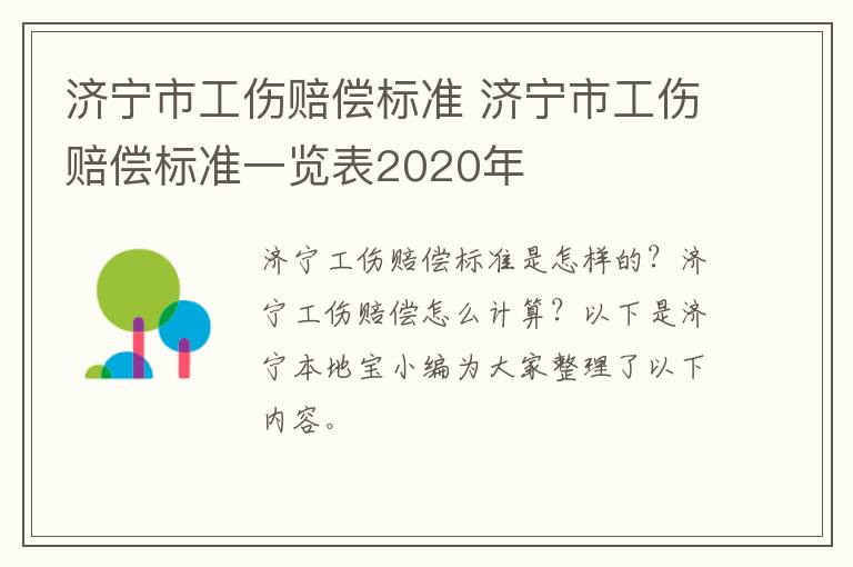 济宁市工伤赔偿标准 济宁市工伤赔偿标准一览表2020年