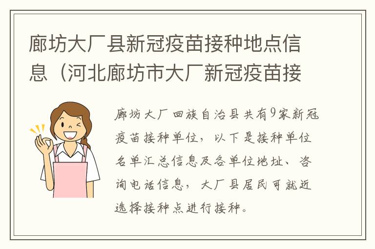 廊坊大厂县新冠疫苗接种地点信息（河北廊坊市大厂新冠疫苗接种）