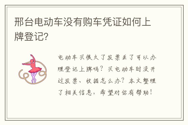 邢台电动车没有购车凭证如何上牌登记？