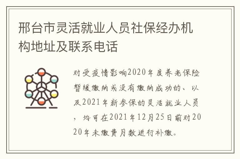 邢台市灵活就业人员社保经办机构地址及联系电话