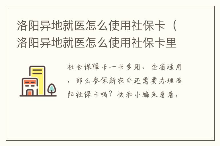 洛阳异地就医怎么使用社保卡(洛阳异地就医怎么使用社保卡里的钱)