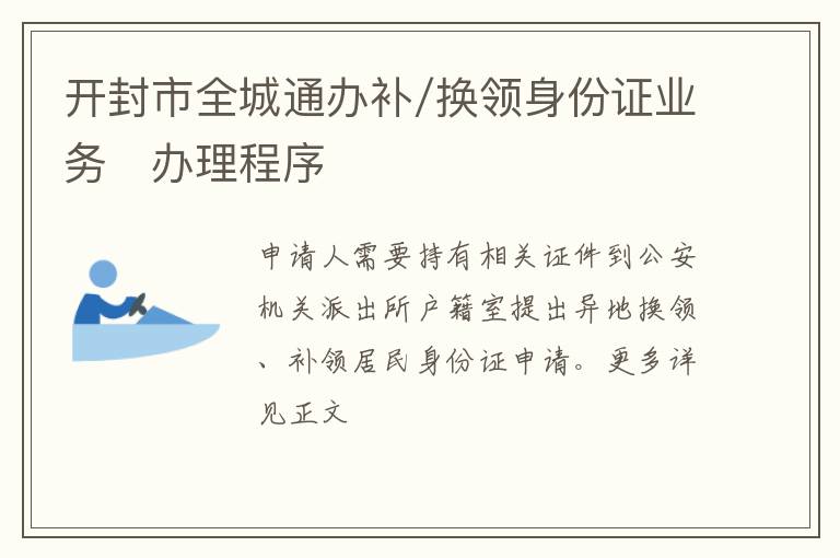 开封市全城通办补/换领身份证业务​办理程序