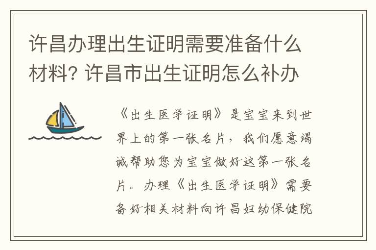 许昌办理出生证明需要准备什么材料? 许昌市出生证明怎么补办
