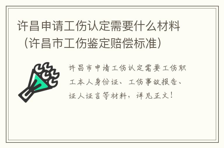 许昌申请工伤认定需要什么材料（许昌市工伤鉴定赔偿标准）