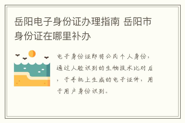 岳阳电子身份证办理指南 岳阳市身份证在哪里补办
