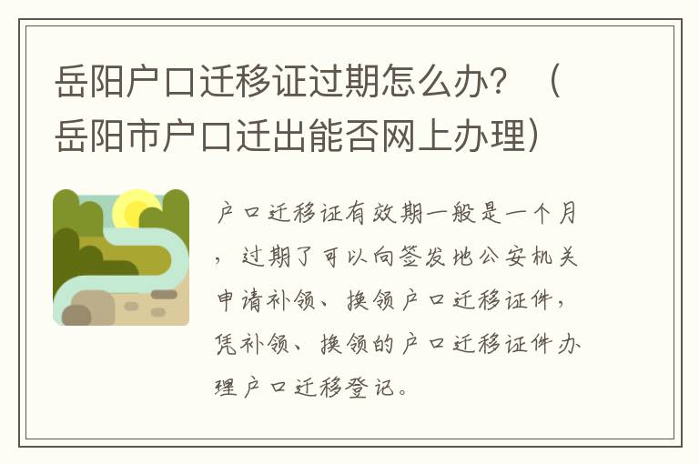 岳阳户口迁移证过期怎么办？（岳阳市户口迁出能否网上办理）