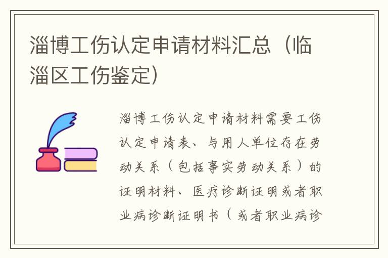 淄博工伤认定申请材料汇总（临淄区工伤鉴定）