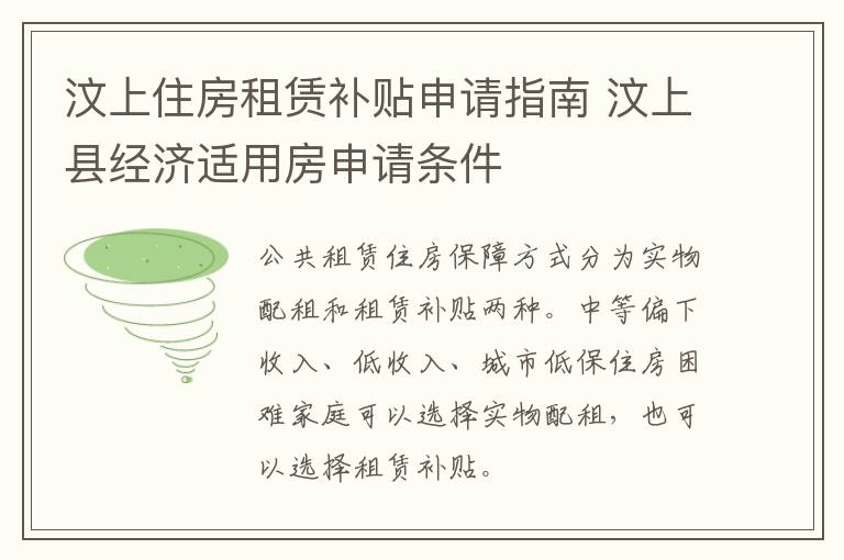 汶上住房租赁补贴申请指南 汶上县经济适用房申请条件