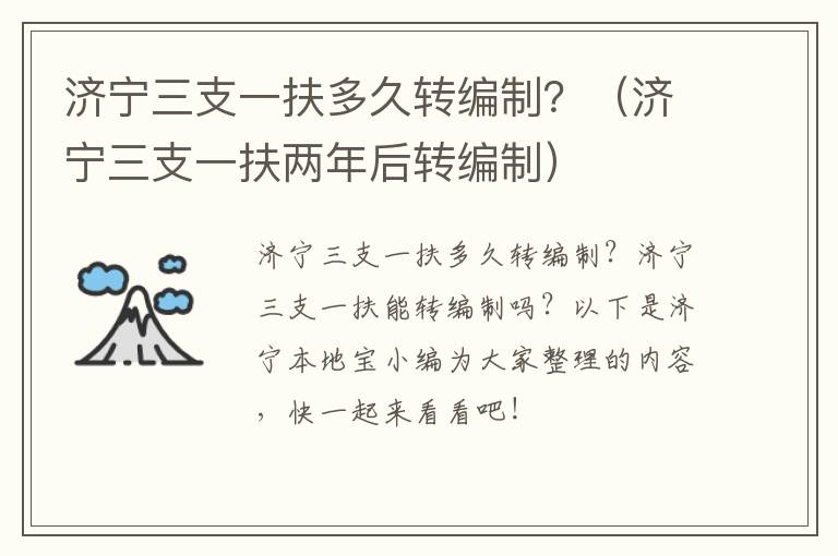 济宁三支一扶多久转编制?(济宁三支一扶两年后转编制)